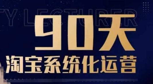 90天淘宝系统化运营，从入门到精通-第一资源站