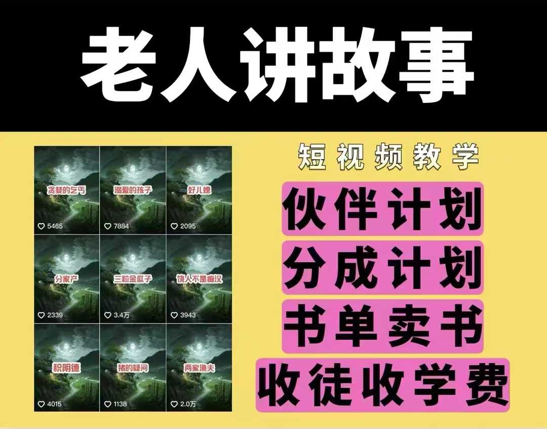 老人讲故事视频教学，民间故事短视频，课程+素材，可做伙伴计划、分成计划，书单卖书、收徒等-第一资源站