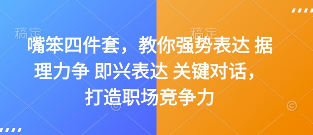 嘴笨四件套，教你强势表达 据理力争 即兴表达 关键对话，打造职场竞争力-第一资源站