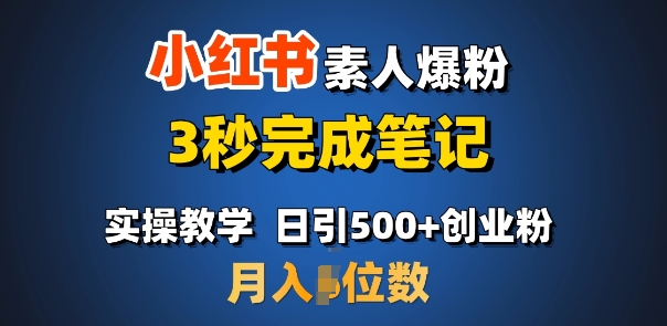首推：小红书素人爆粉，3秒完成笔记，日引500+月入过W-第一资源站