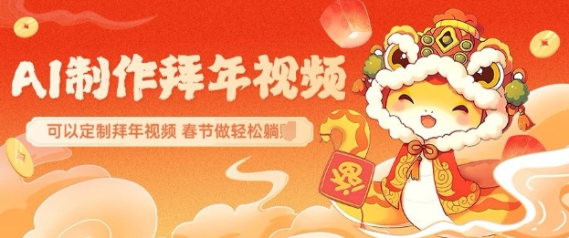 AI制作送祝福拜年视频，过年惊艳你的朋友圈可以定制拜年视频，AI一键生，春节做轻松躺Z-第一资源站