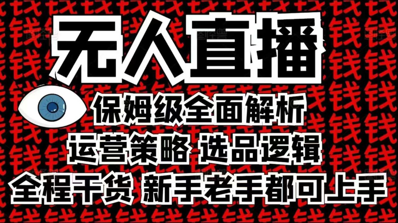 2025无人直播这么做就对了，保姆级全面解析，全程干货，新手老手都可上手-第一资源站