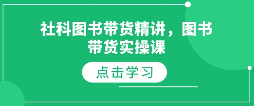 社科图书带货精讲，图书带货实操课-第一资源站