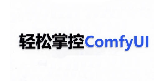 ComfyUI AI系统课，轻松掌控ComfyUl-第一资源站