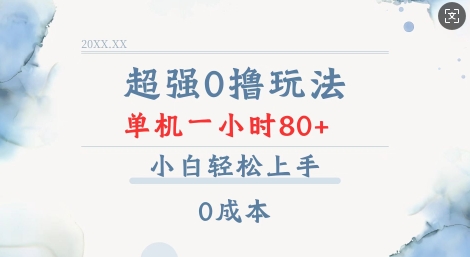 超强0撸玩法 录录数据 单机 一小时轻松80+ 小白轻松上手 简单0成本【仅揭秘】-第一资源站