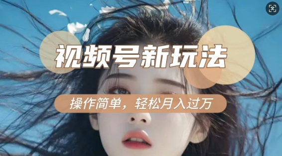 利用新老电视剧对比视频，撸视频号分成计划收益，轻松月入过W，操作简单-第一资源站