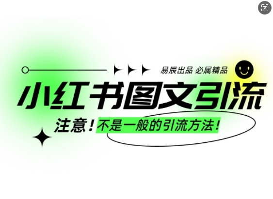 小红书图文引流创业粉，最稳引流方法，日引300+可批量操作-第一资源站