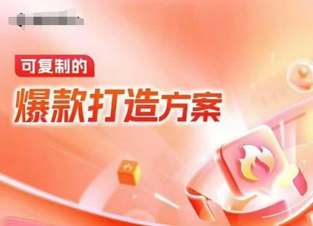 天猫电商爆款运营，可复制的爆款打造方案(线下内训课录音+字幕)-第一资源站