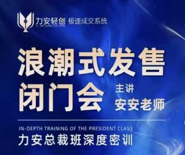 力安深圳闭门会：浪潮式发售，手把手教你做批量搞定成交-第一资源站