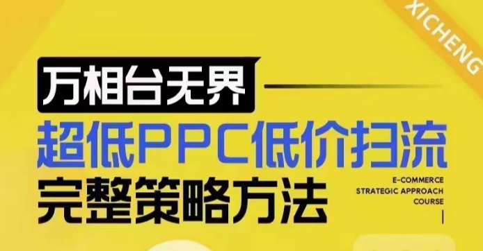 超低PPC低价扫流完整策略方法，最新低价扫流底层逻辑，万相台无界低价扫流实战流程方法-第一资源站