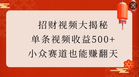 招财视频大揭秘：单条视频收益500+，小众赛道也能挣翻天!-第一资源站