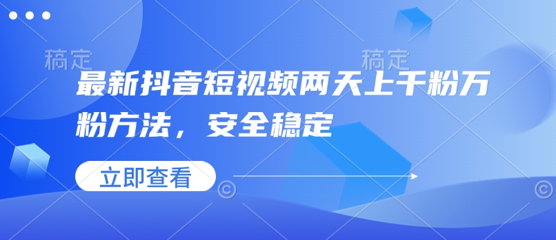 最新抖音短视频两天上千粉万粉方法，安全稳定-第一资源站