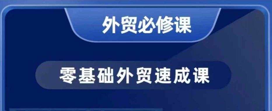 零基础外贸必修课，开发客户商务谈单实战，40节课手把手教-第一资源站
