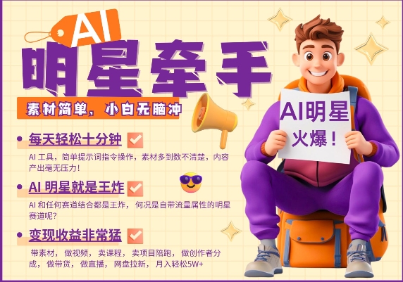 AI明星牵手，每天十分钟，带货、素材、分成都非常猛，发布就爆，月入过W，小白无脑冲-第一资源站