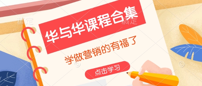华与华课程合集，​学做营销的有福了-第一资源站