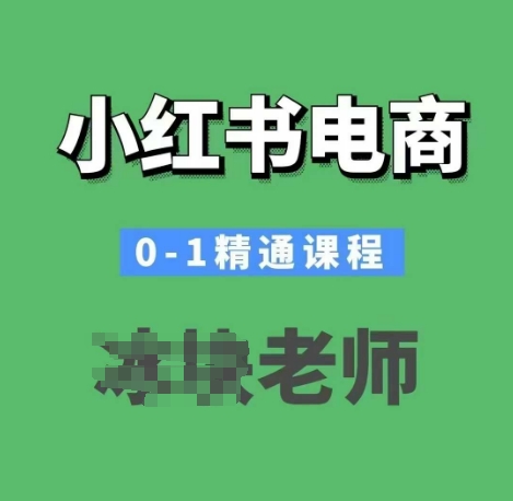 小红书电商0-1精通课程，小红书开店必学课程-第一资源站