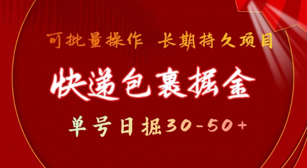 快递包裹撸金 单号日撸30-50+ 可批量 长久稳定收益【揭秘】-第一资源站