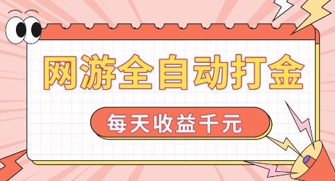 网游全自动打金，每天收益1k+ 简单有手就行【揭秘】-第一资源站