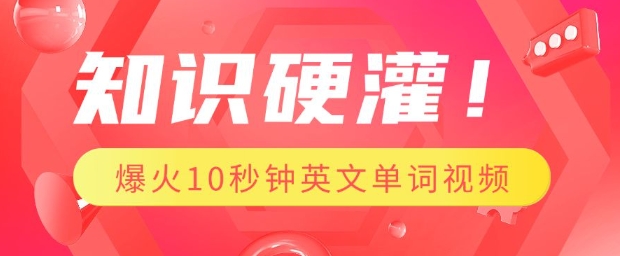 知识硬灌，1分钟教会你，利用AI制作爆火10秒钟记一个英文单词视频-第一资源站