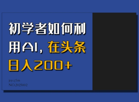初学者如何利用AI，在头条日入200+-第一资源站