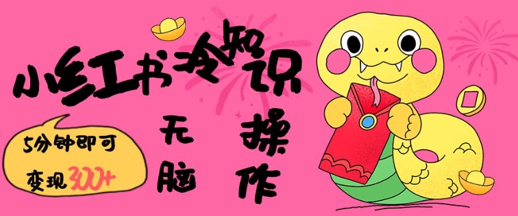 小红书冷知识账号，无脑复制粘贴，5分钟即可变现3张-第一资源站