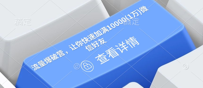流量爆破营，让你快速加满10000(1万)微信好友-第一资源站