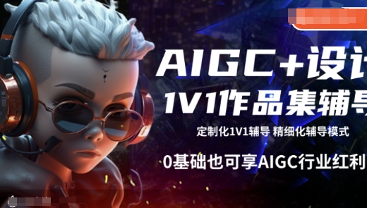 AIGC+设计1V1作品集辅导，0基础也可享AIGC行业红利-第一资源站