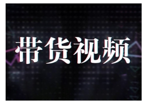 原创短视频带货10步法，短视频带货模式分析 提升短视频数据的思路以及选品策略等-第一资源站
