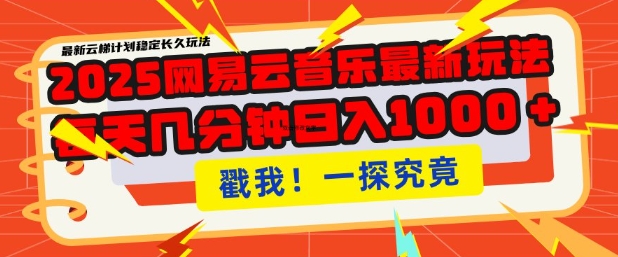 2025最新网易云音乐云梯计划，每天几分钟，单账号月入过W，可批量操作，收益翻倍【揭秘】-第一资源站