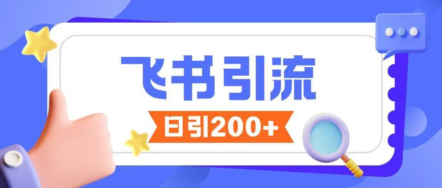 飞书引流创业粉玩法，无限私信不违规-第一资源站