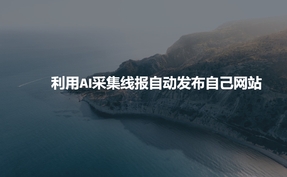 利用AI采集线报发布到自己网站-第一资源站