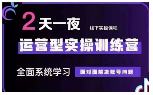 抖音直播运营型实操训练营，全面系统学习，面对面解决账号问题 12月10号-12号(第48期线下课)-第一资源站