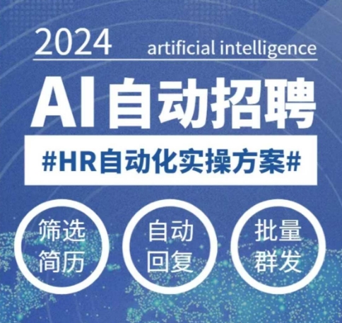 人人都可以学的AI自动化招聘课，0基础可学，人工智能自动招聘解放HR-第一资源站