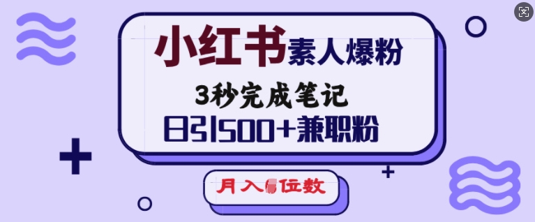 小红书素人爆粉，3秒完成笔记，日引500+兼职粉，月入5位数-第一资源站