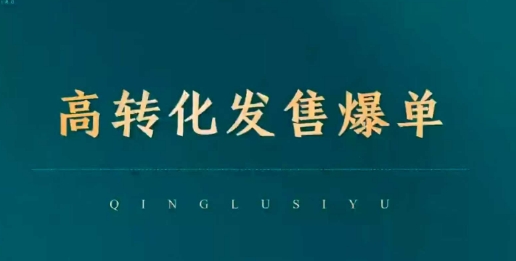 高转化发售爆单，引爆私域成交，打破运营全链-第一资源站