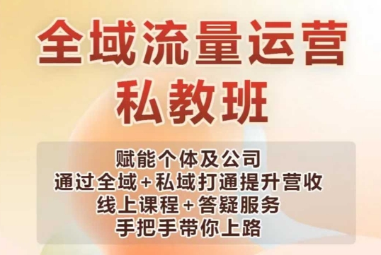 全域流量运营操盘课，赋能个体及公司通过全域+私域打通提升营收-第一资源站