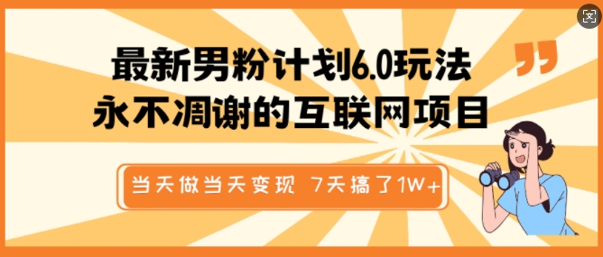 最新男粉计划6.0玩法，永不凋谢的互联网项目，当天做当天变现，视频包原创，7天搞了1个W-第一资源站