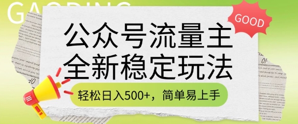 公众号流量主全新稳定玩法，轻松日入5张，简单易上手，做就有收益(附详细实操教程)-第一资源站