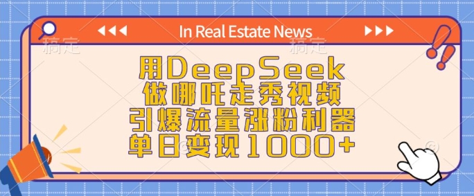 用DeepSeek做哪吒走秀视频，引爆流量涨粉利器，单日变现1k-第一资源站