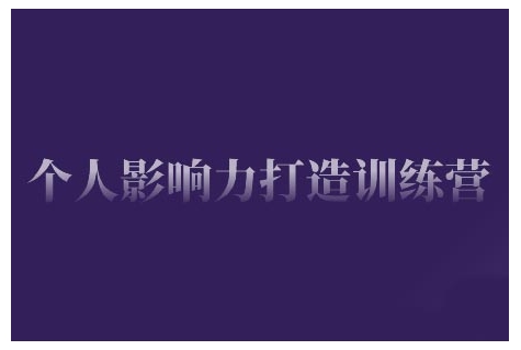 个人影响力打造训练营，掌握公域引流、私域运营、产品定位等核心技能，实现从0到1的个人IP蜕变-第一资源站