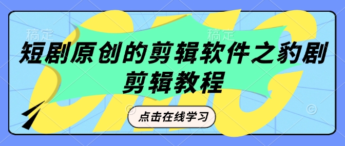 短剧原创的剪辑软件之豹剧剪辑过原创教程-第一资源站