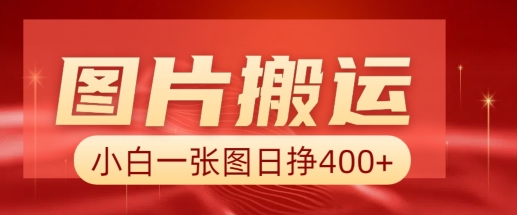 图片搬运+AI，小白也可靠一张图日入4张，详细实操流程-第一资源站