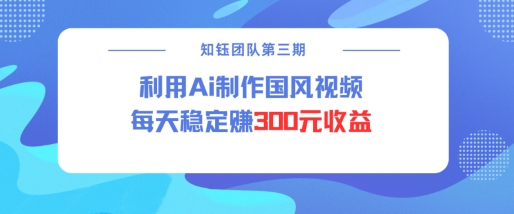 视频号ai国风视频创作者分成计划每天稳定300元收益-第一资源站