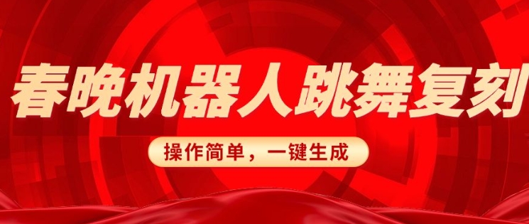 春晚机器人复刻，AI机器人搞怪赛道，操作简单适合，一键去重，无脑搬运实现日入3张(详细教程)-第一资源站