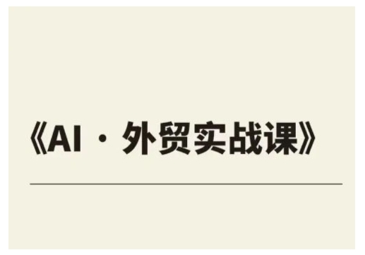 外贸ChatGPT实战课程，帮助外贸企业实现业绩翻倍-第一资源站