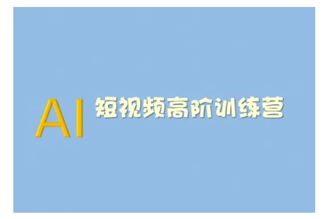 AI短视频系统训练营(2025版)掌握短视频变现的多种方式，结合AI技术提升创作效率-第一资源站