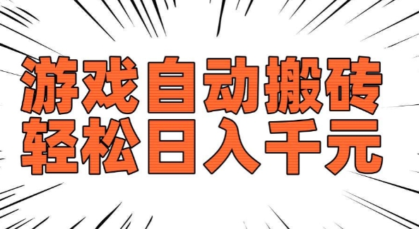 老款游戏自动搬砖，轻松日入多张，长期稳定可做-第一资源站