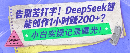 告别苦打字！DeepSeek智能创作1小时入2张？小白实操记录曝光-第一资源站