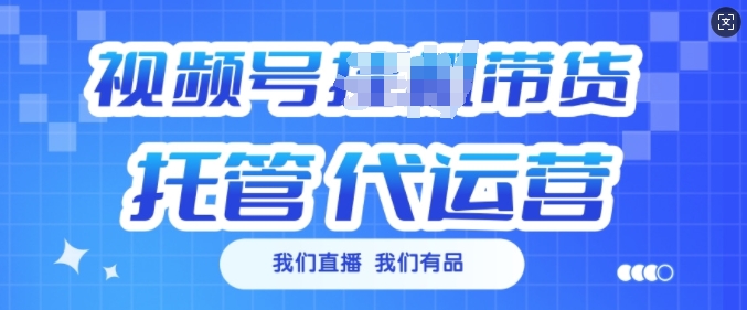 视频号挂J直播带货托管代运营，每个月多挣3k【揭秘】-第一资源站