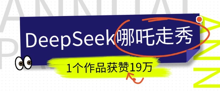 DeepSeek做抖音爆火的AI哪吒走秀视频，1个作品获赞19万+，我教你怎么做-第一资源站